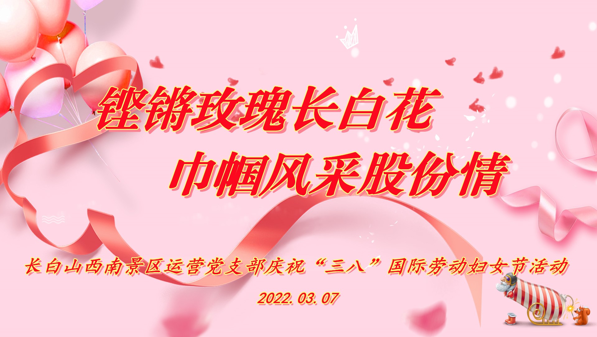 鏗鏘玫瑰長白花 巾幗風采股份情